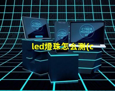 led燈珠怎么測(cè)量好壞圖解 LED燈珠的結(jié)構(gòu)
